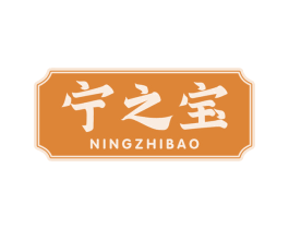 宁之宝