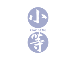 小等
