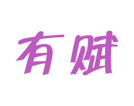 有赋 第29类食品商标转让 注册号75591380
