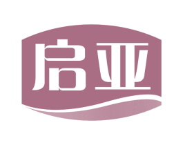 启亚