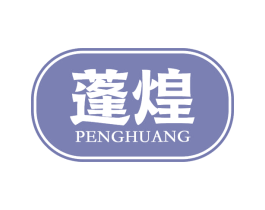 蓬煌 第29类食品商标转让 注册号75267629