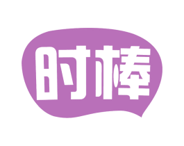 时棒