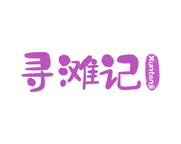 寻滩记