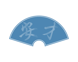 安才