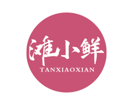 滩小鲜 第29类食品商标转让 注册号75350689