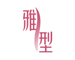 雅型