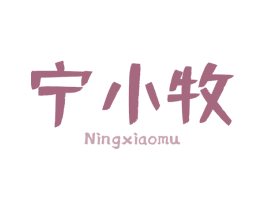 宁小牧