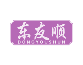 东友顺
