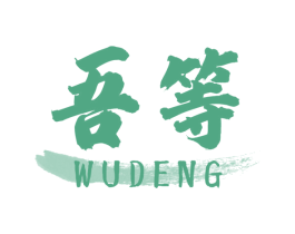吾等