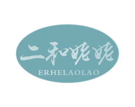 二和姥姥