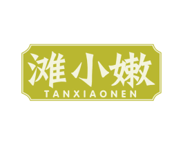 滩小嫩