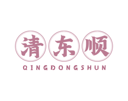 清东顺