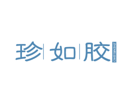 珍如胶
