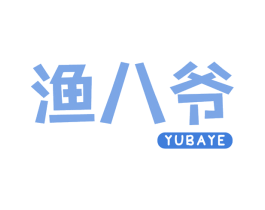 渔八爷