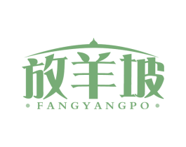 放羊坡