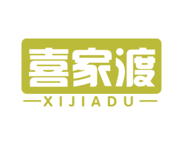 喜家渡