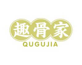 趣骨家