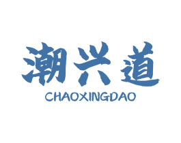 潮兴道