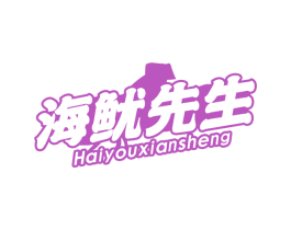 海鱿先生 第29类食品商标转让 注册号72489772