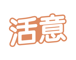 活意 第29类食品商标转让 注册号73012343
