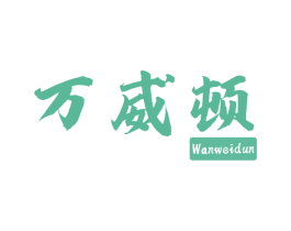 万威顿 第29类食品商标转让 注册号74594974