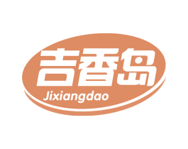 吉香岛