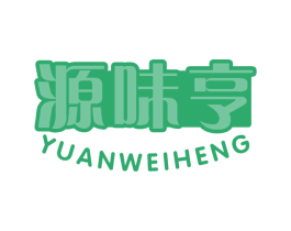 源味亨