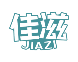 佳滋