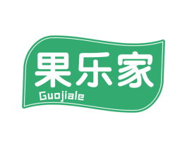 果乐家 GUOJIALE