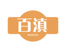 百滇