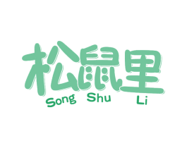 松鼠里