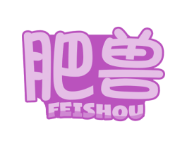 肥兽