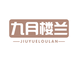 九月楼兰