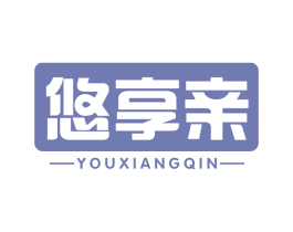 悠享亲