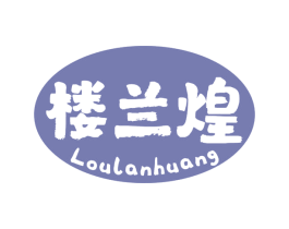 楼兰煌