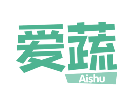爱蔬