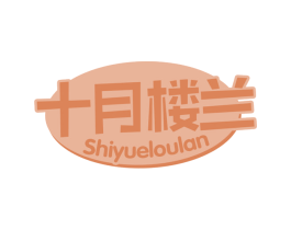 十月楼兰