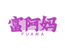 富阿妈