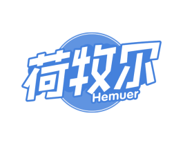 荷牧尔
