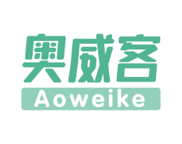 奥威客
