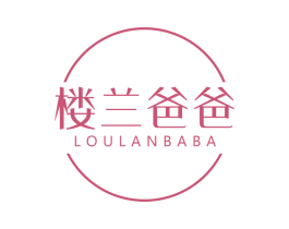楼兰爸爸