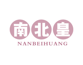 南北皇