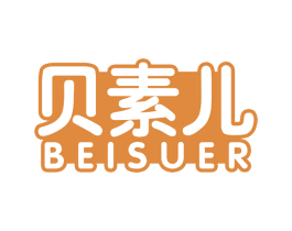 贝素儿