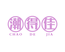 潮得佳