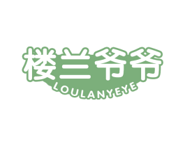 楼兰爷爷