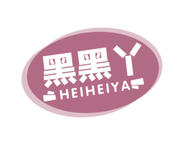 黑黑丫