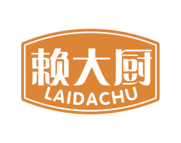 赖大厨