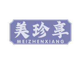 美珍享