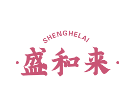 盛和来
