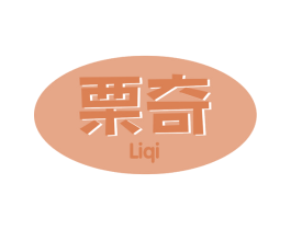 栗奇